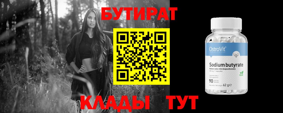 Бутират Butirat Абинск